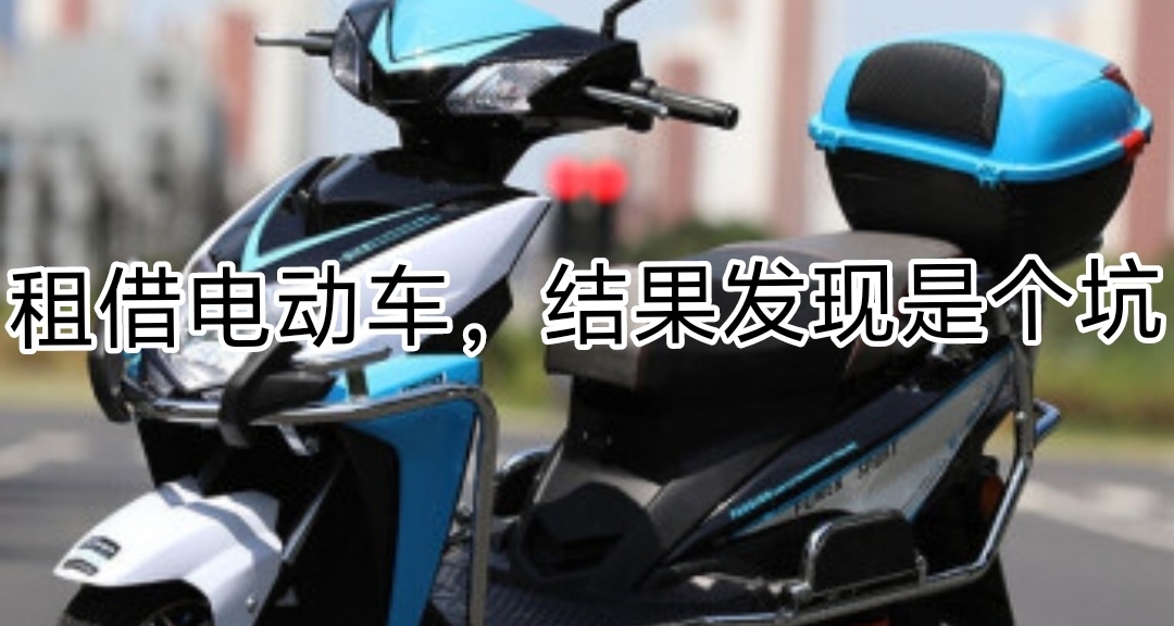 租借電動車，結果發現是個坑
