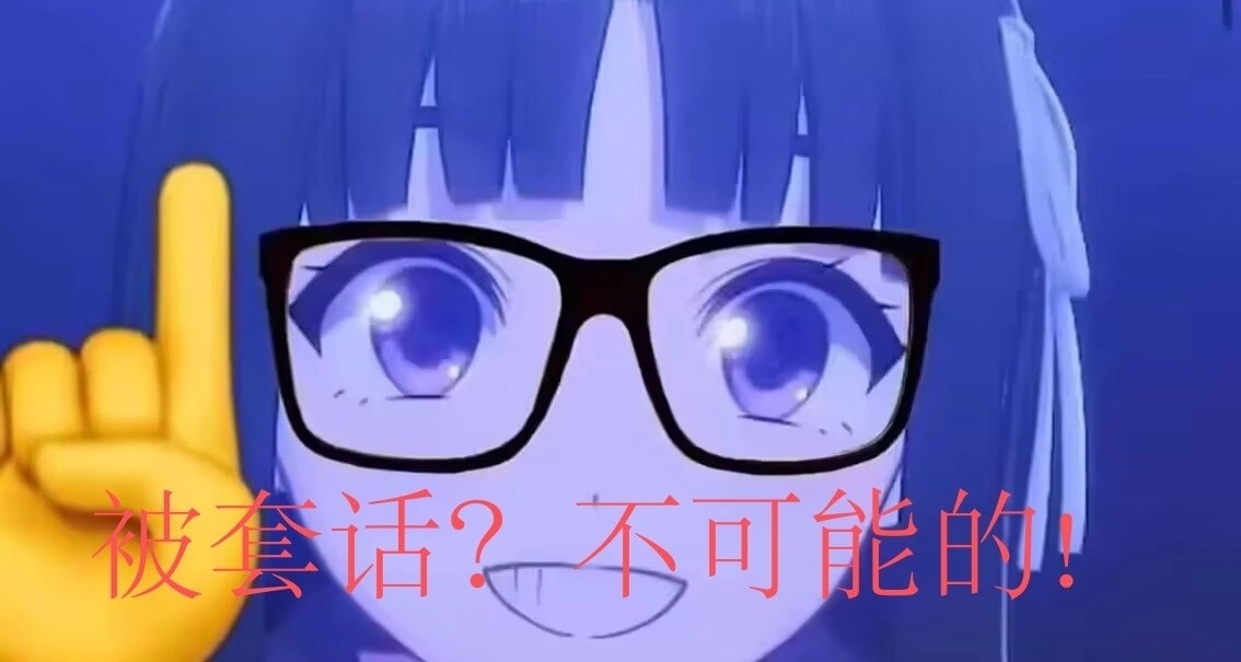 青年大學習之如何避免被其他人套話