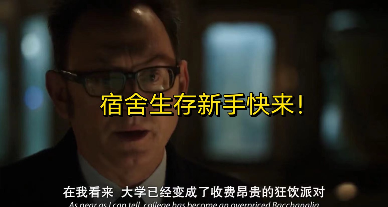 新大学生宿舍生存指南（过来人版）