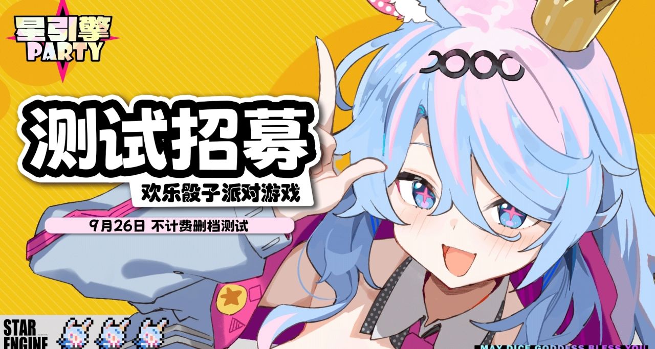 欢乐派对游戏，《星引擎party》手游版开始招募啦！
