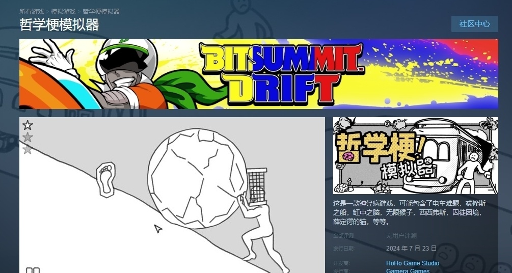《哲学梗模拟器》现已登陆Steam平台