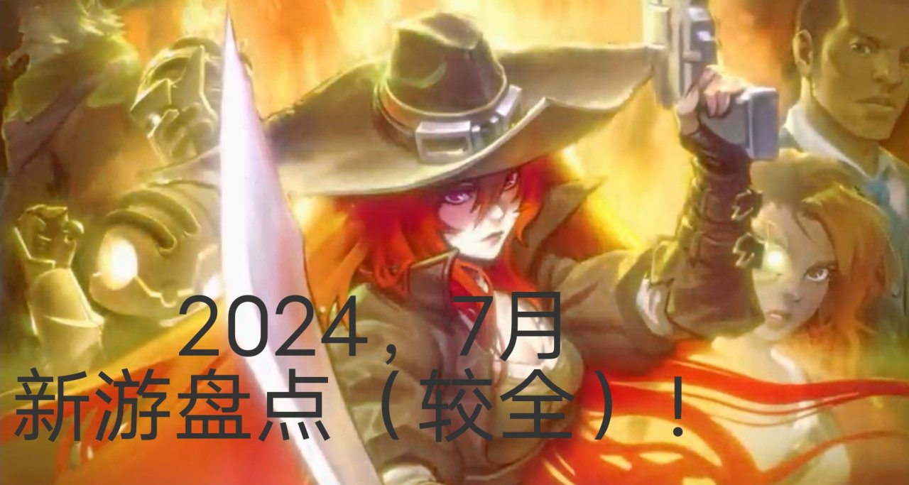 2024七月新游盘点，小黑盒玩家数排名！（新游比较全）
