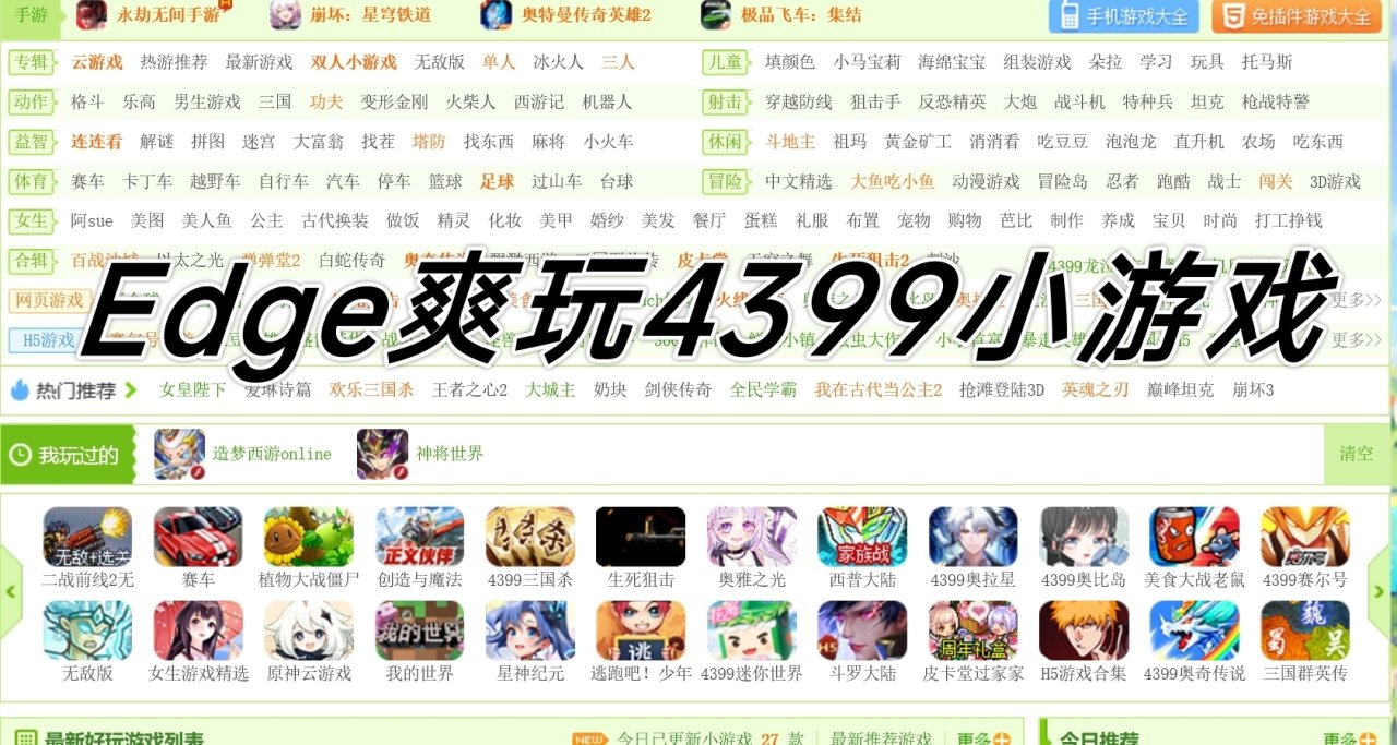 如何在Edge浏览器上爽玩4399？