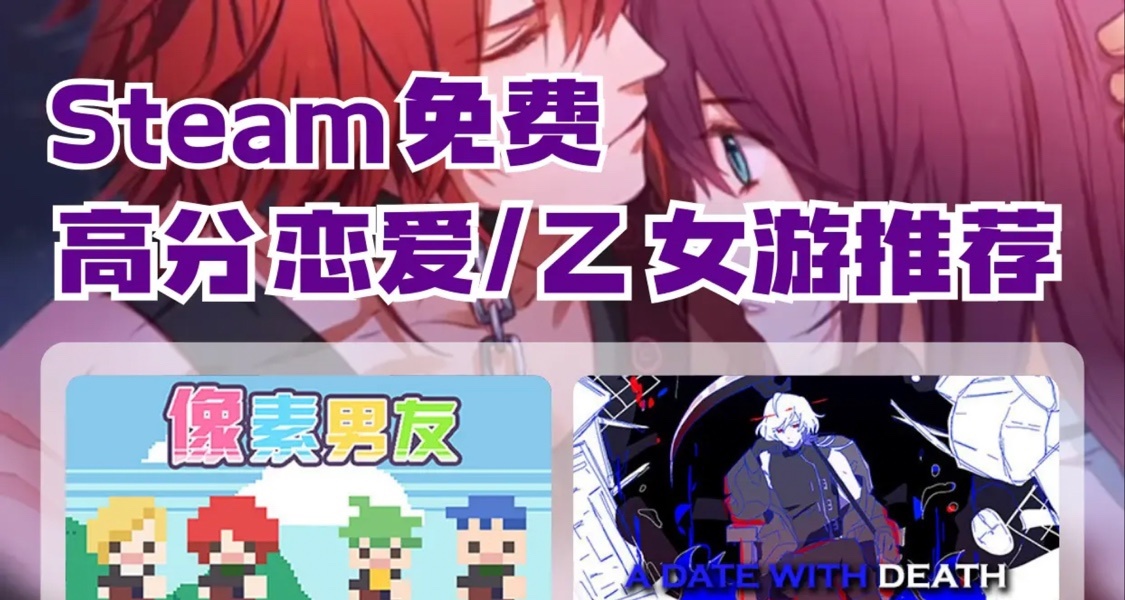 Steam免费乙游安利💕纯甜爽玩又上头！