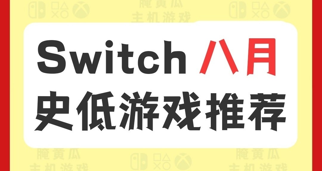 Switch八月份史低遊戲推薦來了！