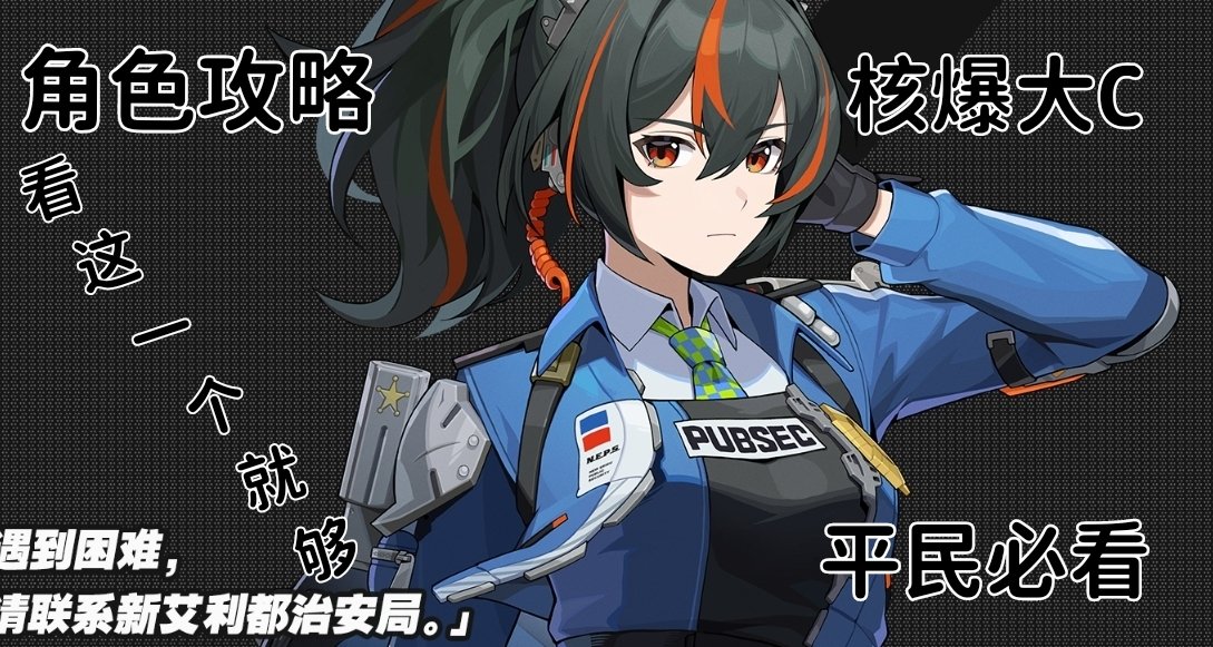 绝区零「朱鸢」培养攻略