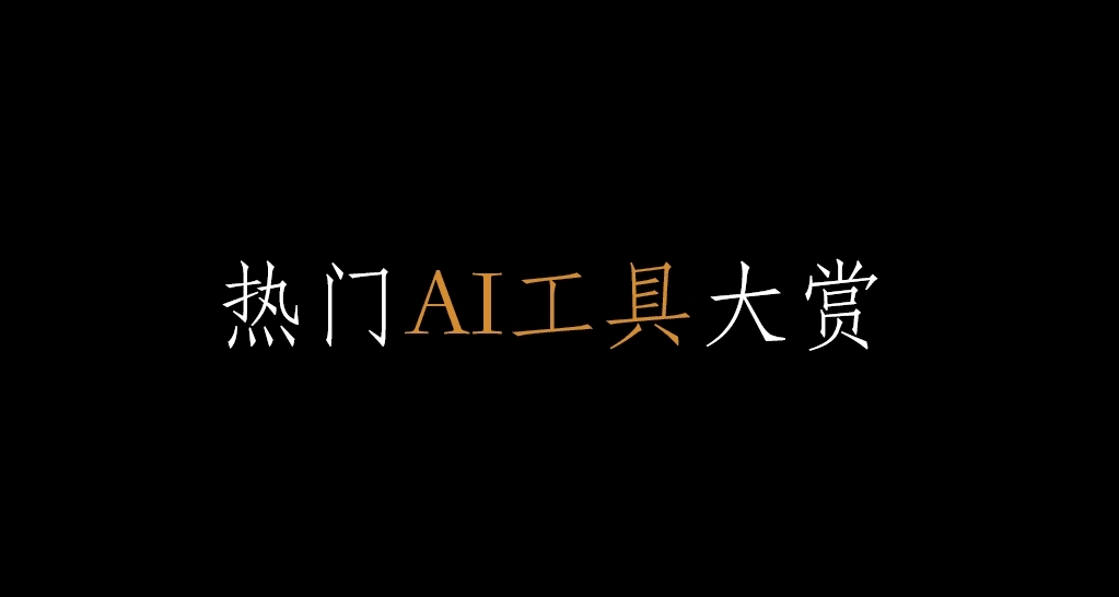 分享国内外便捷AI软件！看看你都知道几个？