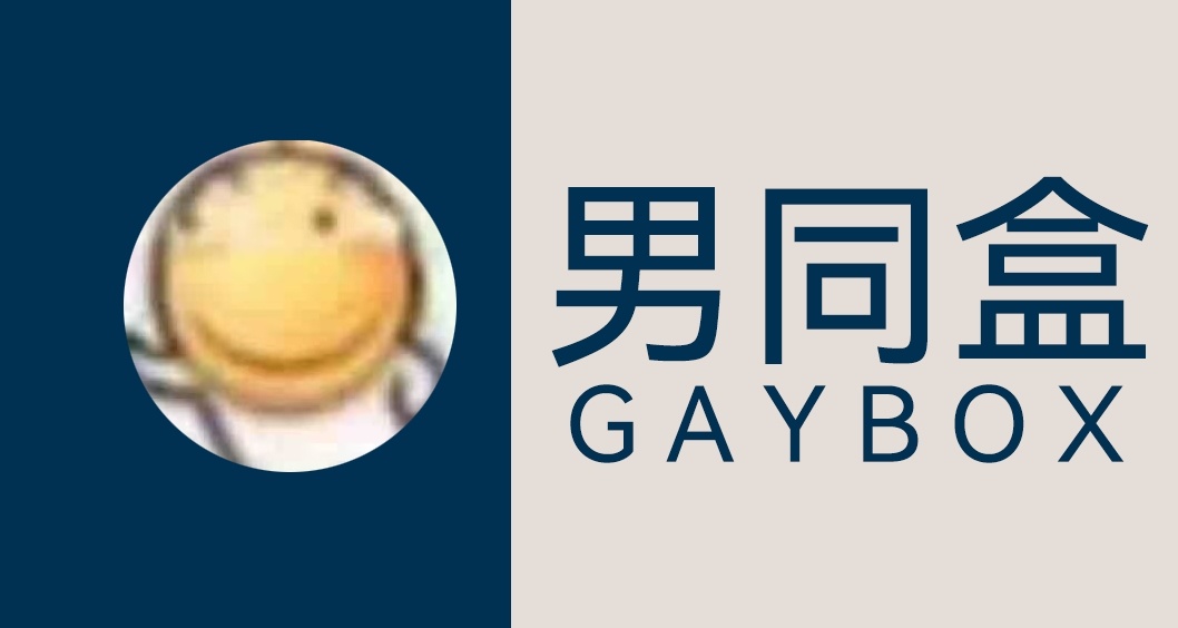 黑盒往事(1)男同组织