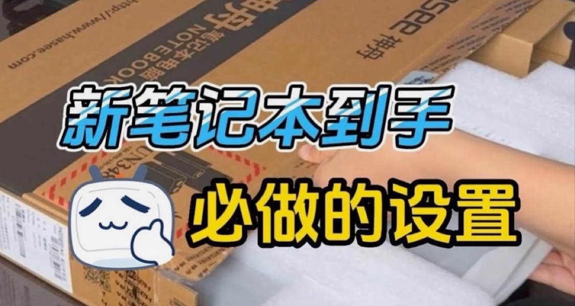 新笔记本到手后必须做的事
