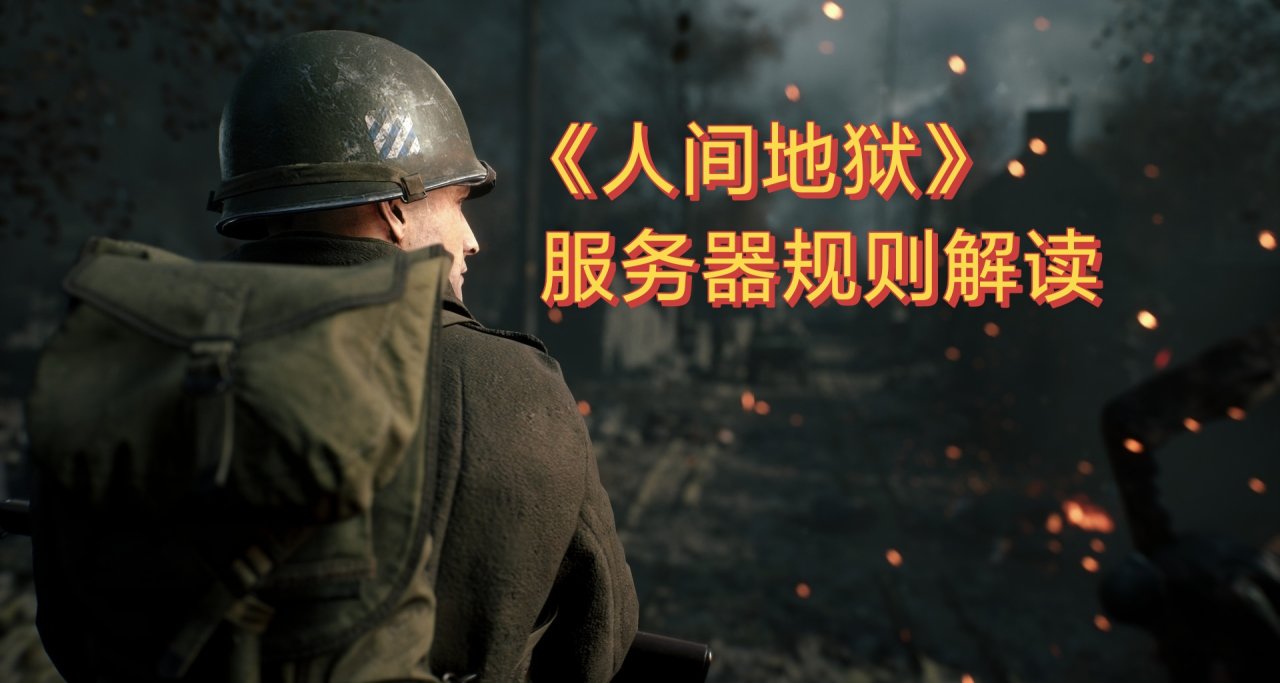 [攻略]《人间地狱》服务器规则解读