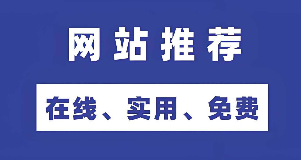 实用网站分享（一）