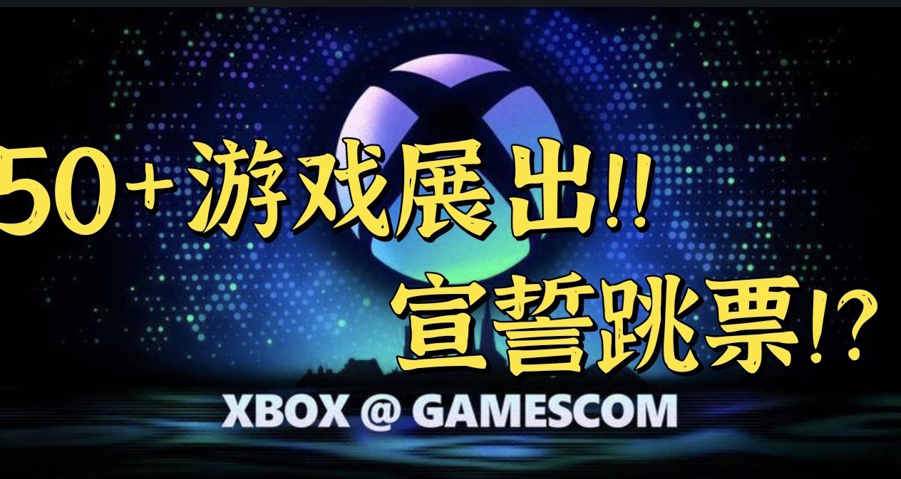 宣誓发售日公布！Xbox科隆展将展出超过50款游戏！