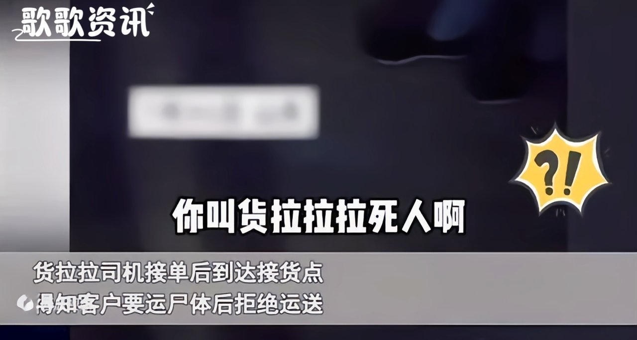 司机拒绝拉死人尸体，加钱后仍然拒绝，货主威胁在平台举报司机