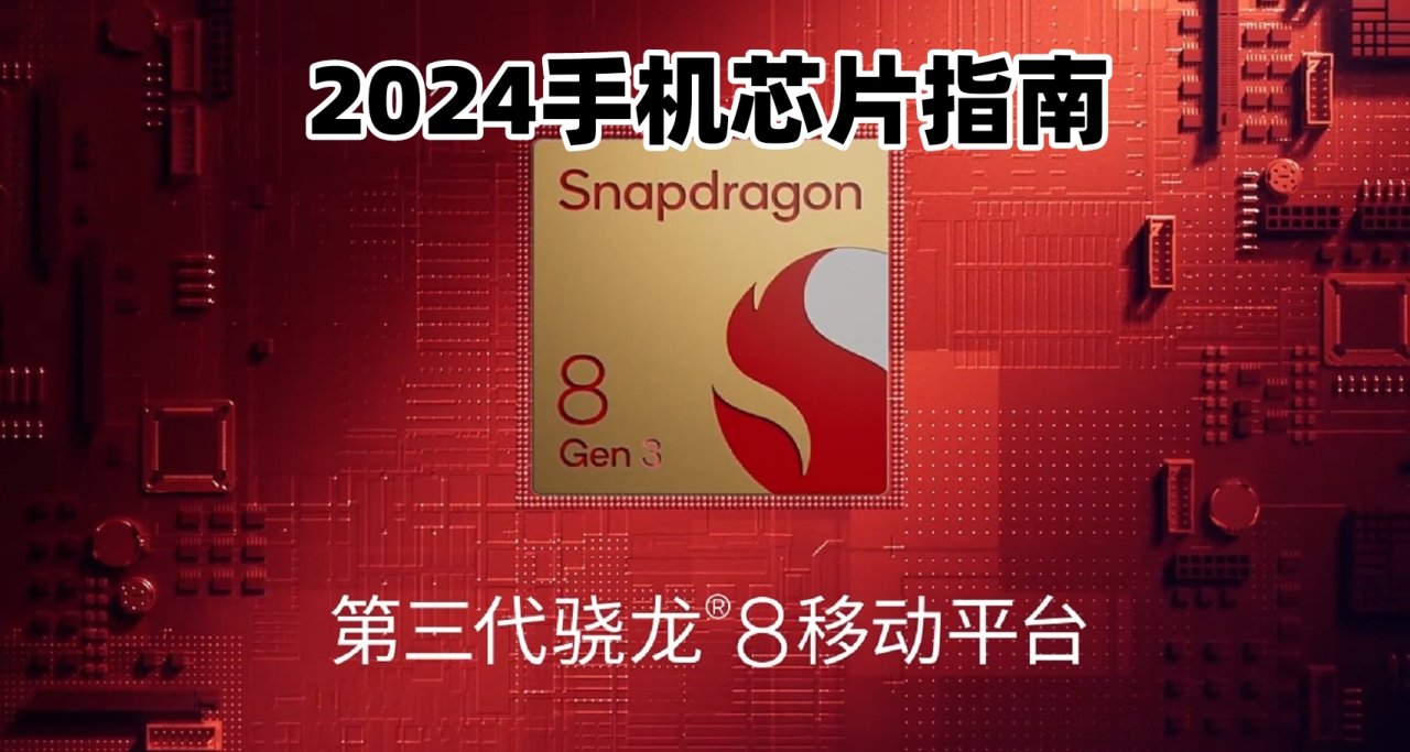 手機芯片怎麼選？2024年手機芯片指南