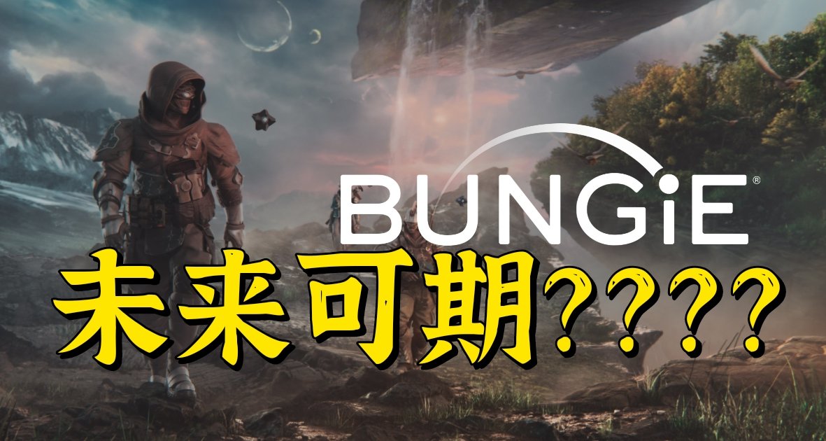 《命运2》或将不再推出年度大型DLC；Bungie未来如何？