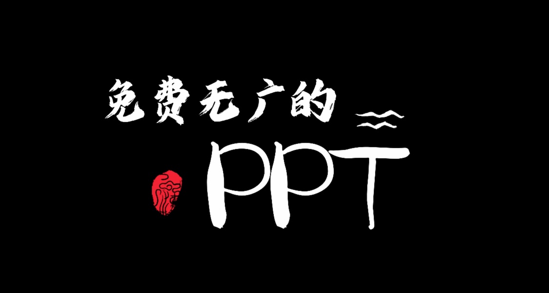全网最全免费无广的PPT网站推荐