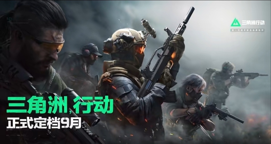 定檔了！騰訊首款免費3A大作《三角洲行動》今年9月上線