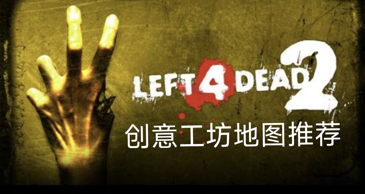 求生之路2地圖推薦（第二輯）