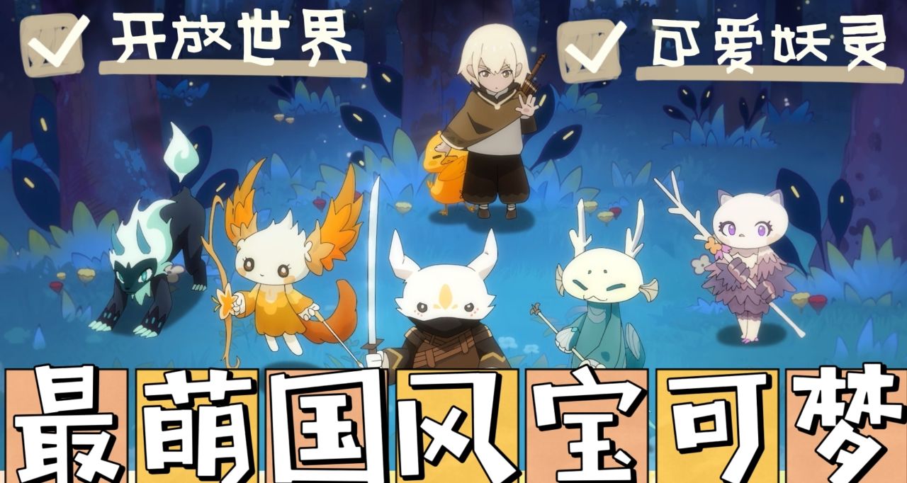 【圖文安利】《妖之鄉》：更適合中國寶寶體質的寶可夢遊戲