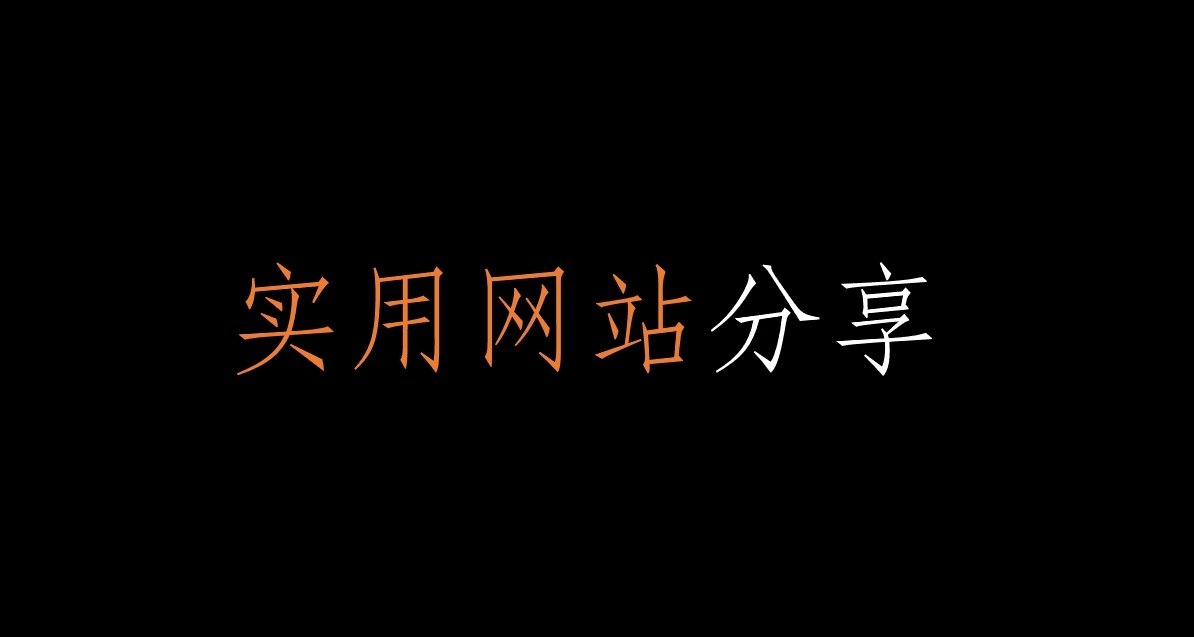 打工人与大学生收藏！免费实用网站分享
