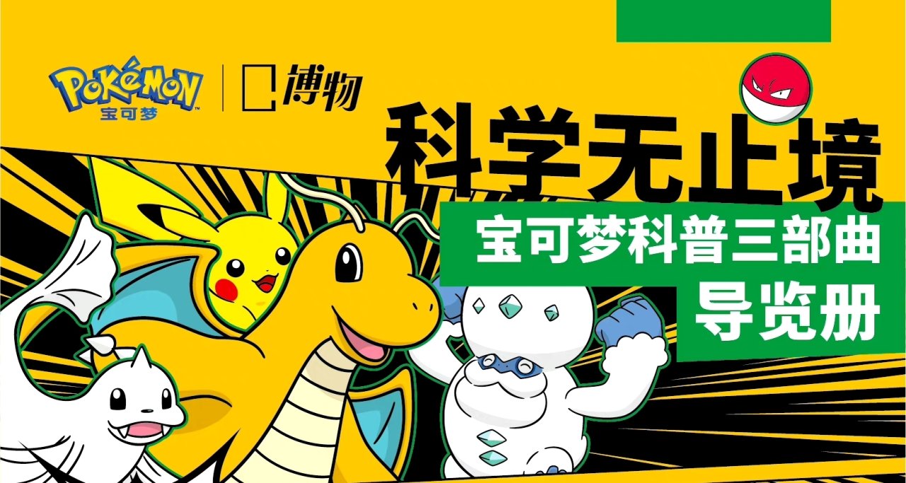宝可梦与《博物》将于国家动物博物馆开设科普展