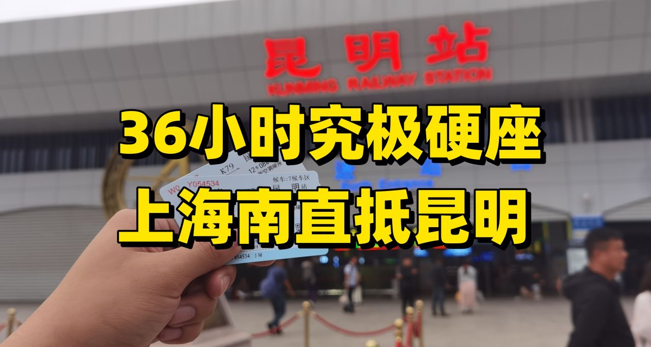 雲南遊記（一） 在K79次列車上