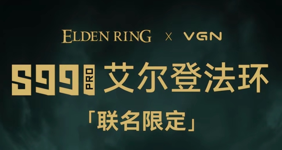 VGNx艾爾登法環聯名外設即將發售
