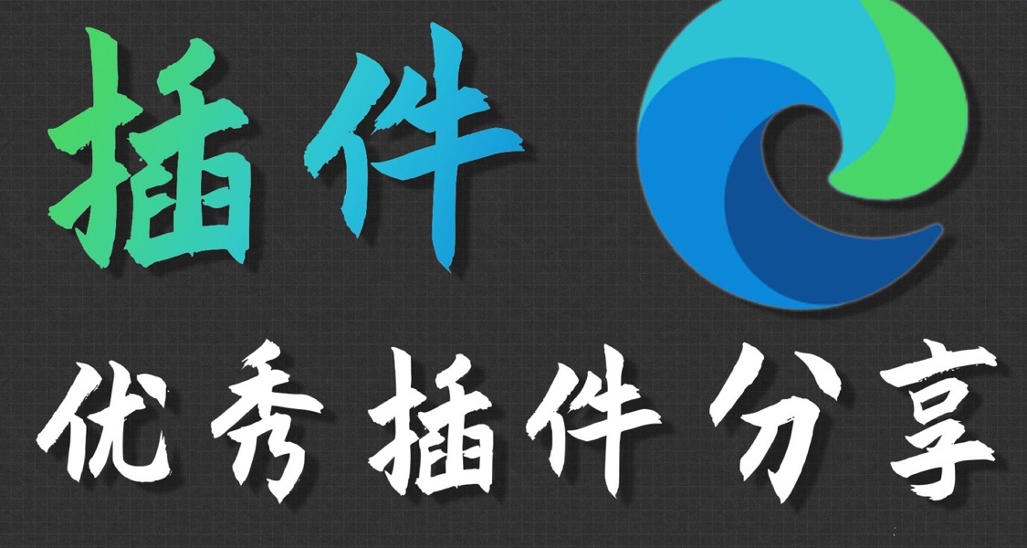 Edge浏览器插件分享