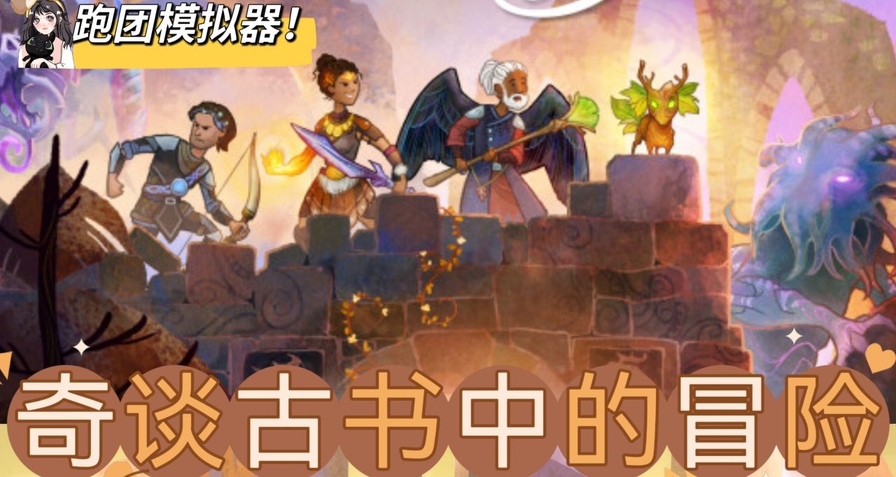 【圖文安利】《漫野奇譚》：奇談古書中的跑團冒險