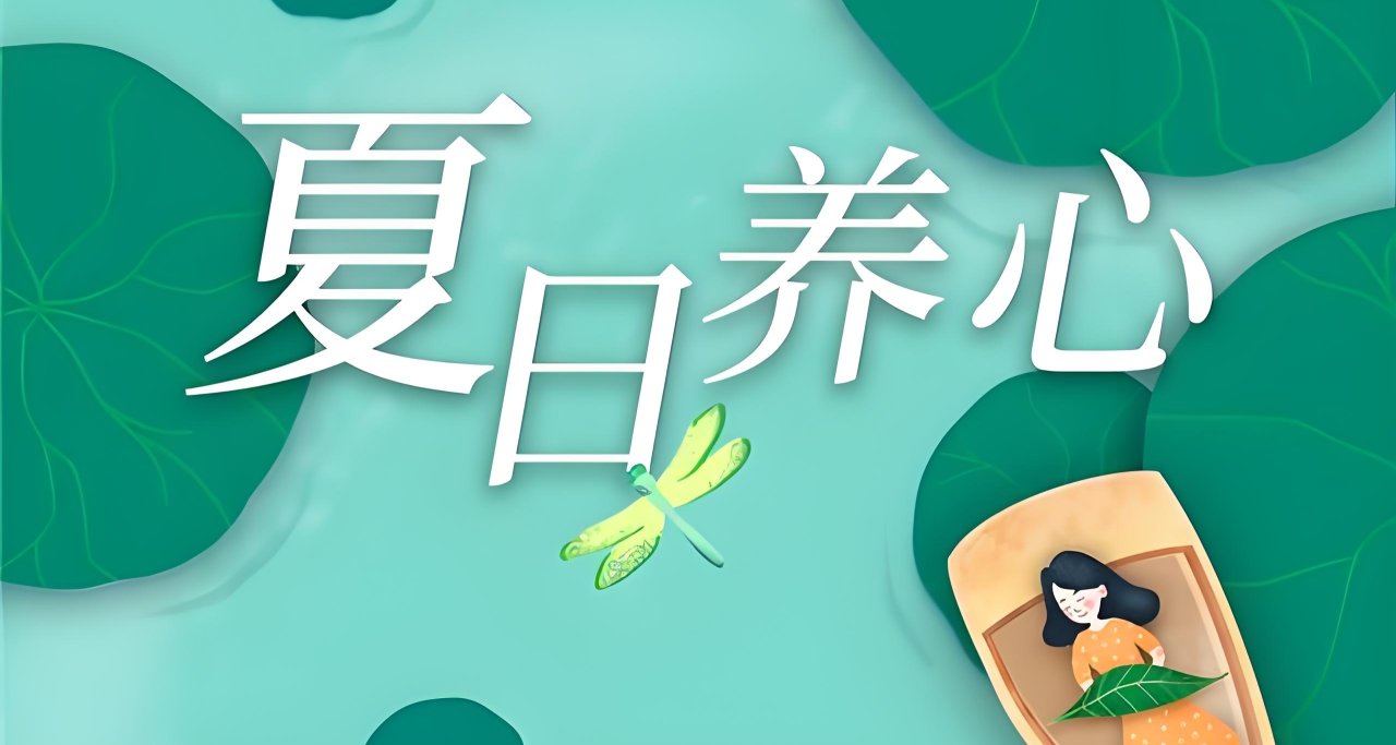 夏季就该养心