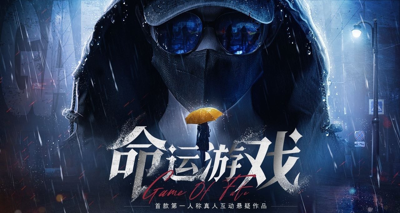 《命運遊戲》4k60幀500g的懸疑真人影遊！