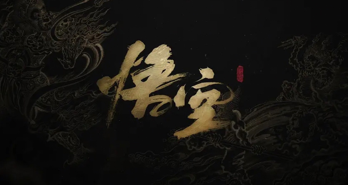 “等什么呢？”“等大圣归来”
