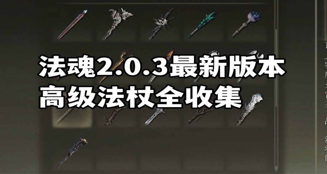 法魂cer高級法杖全收集（超詳細保姆級獲取攻略）