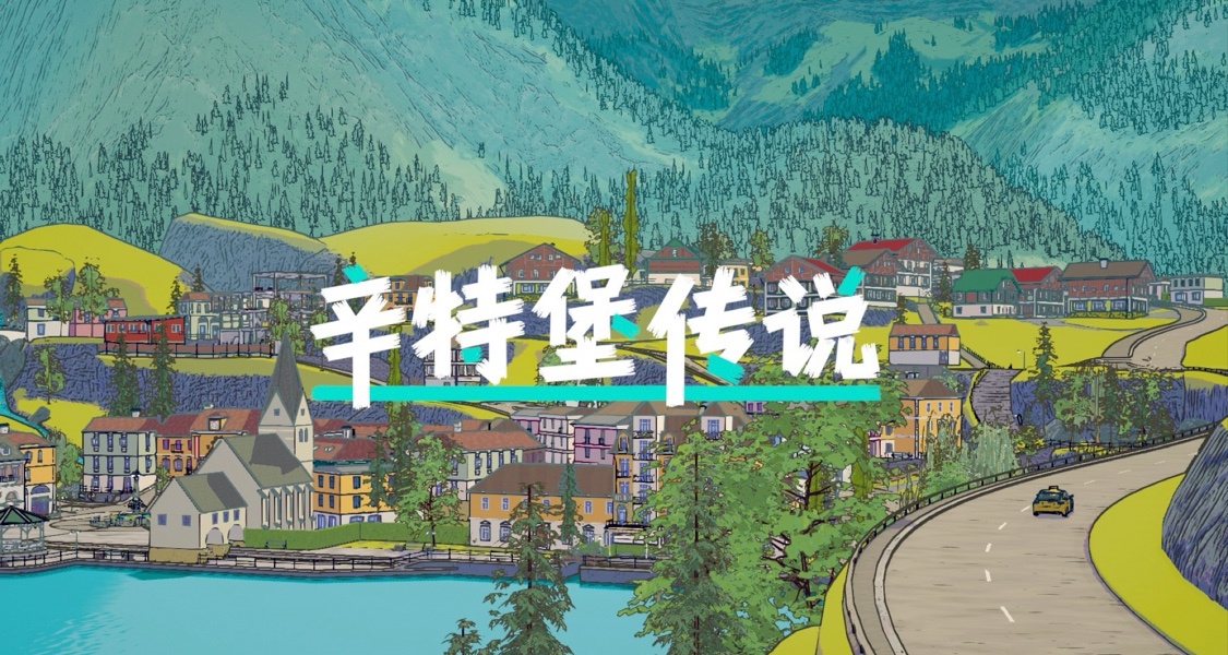 質量很高，但已經不像是獨立遊戲——《辛特堡傳說》