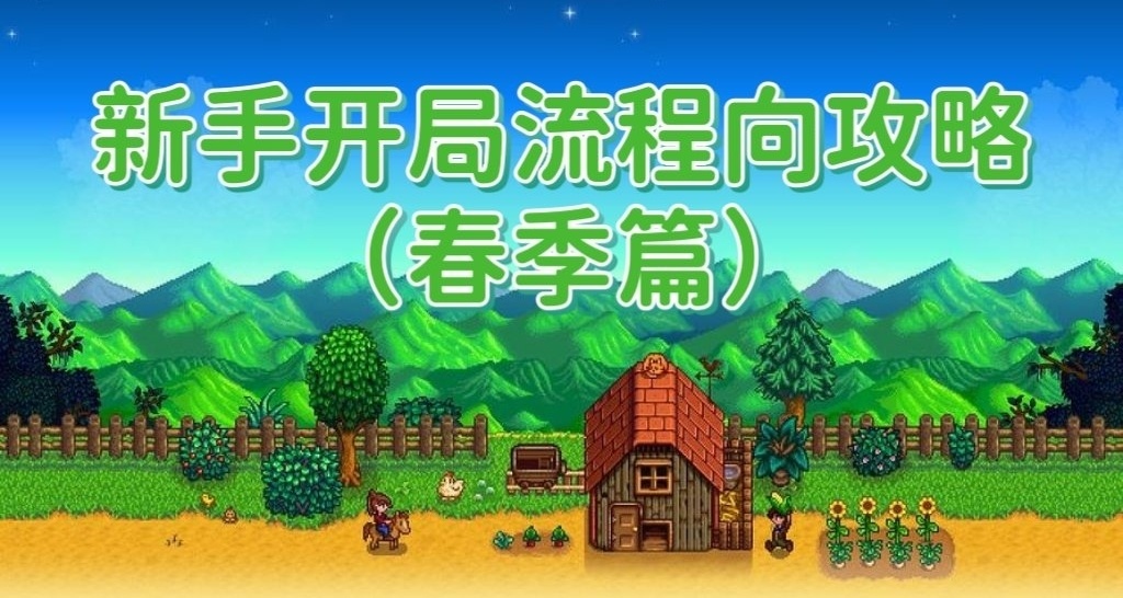 《星露穀物語》新手第一年春季的遊玩流程向攻略!