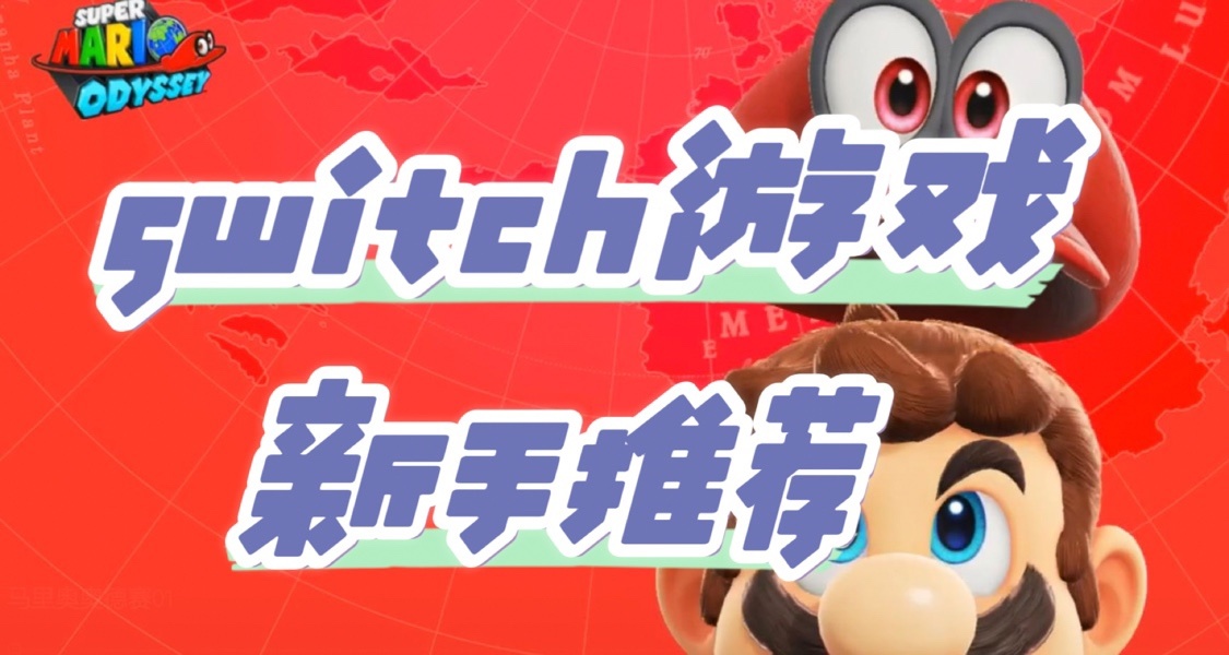 新手Switch遊戲推薦共15款