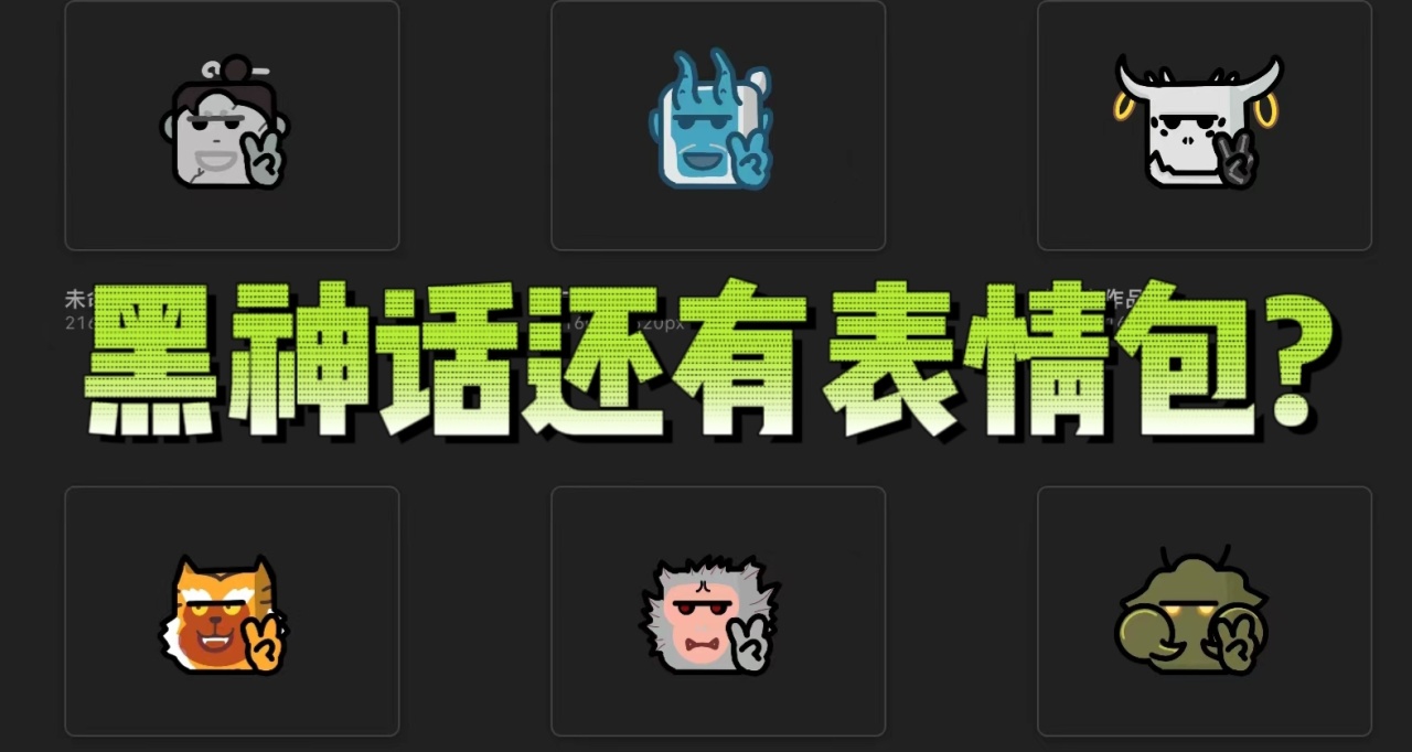小黑盒黑猴表情包又更新了？【不是】