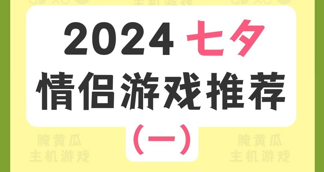 2024最新七夕情侶雙人必玩遊戲推薦！(一)