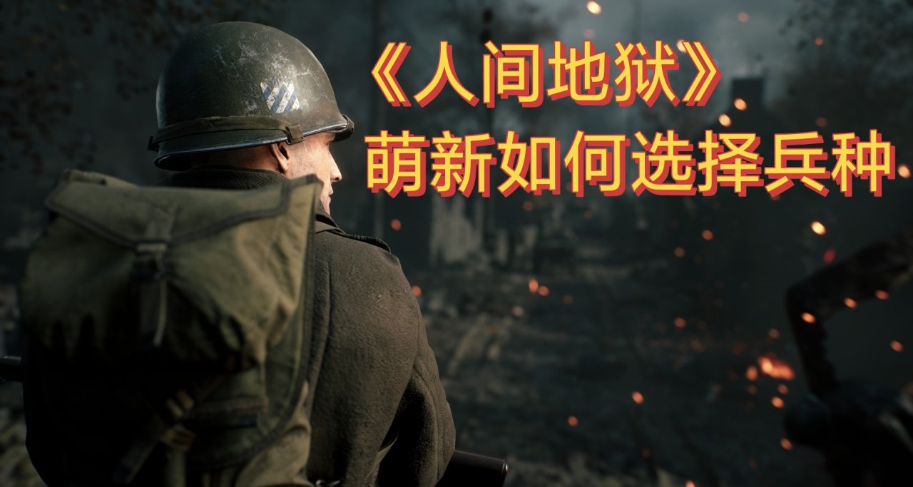 [攻略]《人間地獄》萌新如何選擇兵種