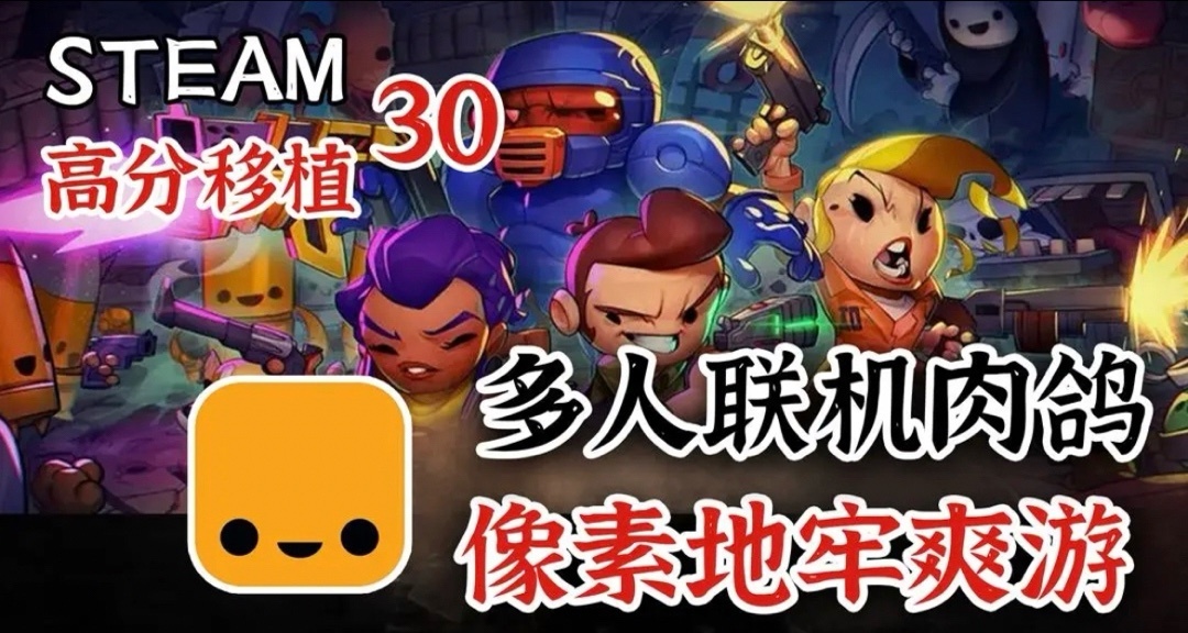 首發12元!steam特別好評的《挺進地牢》手遊版發售定檔8月30日