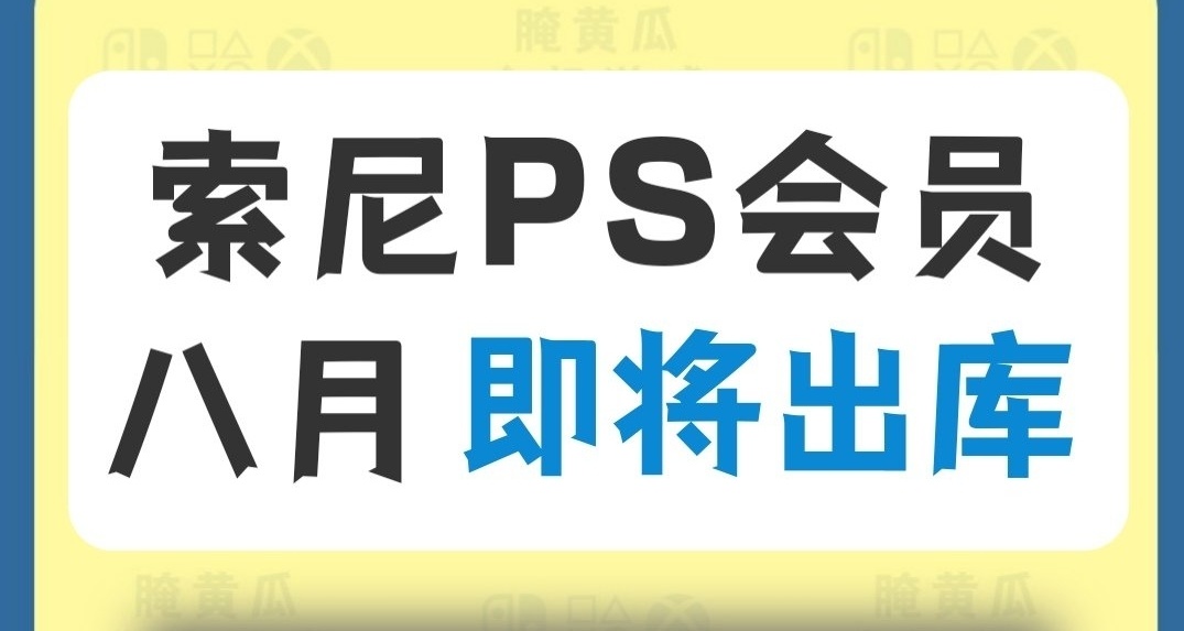 质量极高！索尼PS会员八月出库游戏阵容公布！