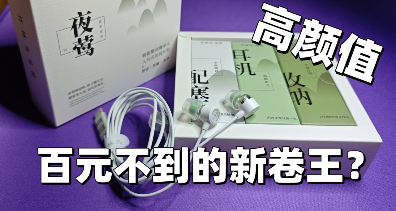 學生黨狂喜！這包裝，這顏值～百元內耳機已經卷成這樣了嘛！