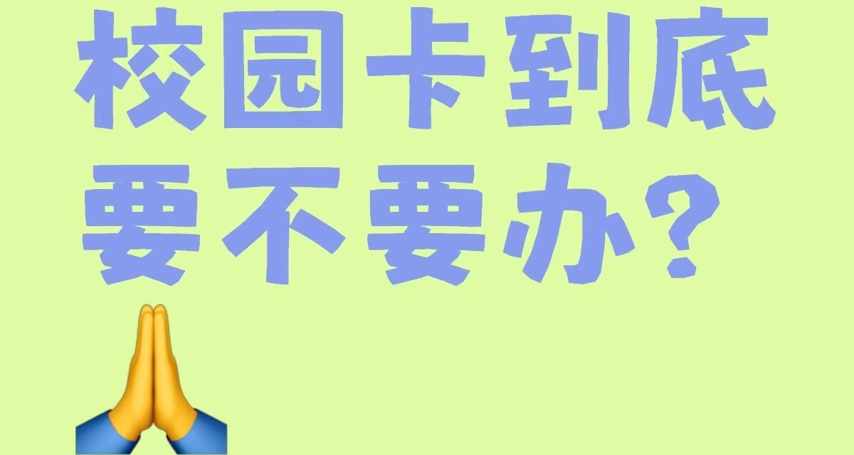 终于有人把该不该办校园卡讲清楚了（纯干货）