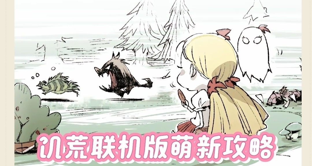 《饥荒联机版》萌新攻略2【人物介绍】