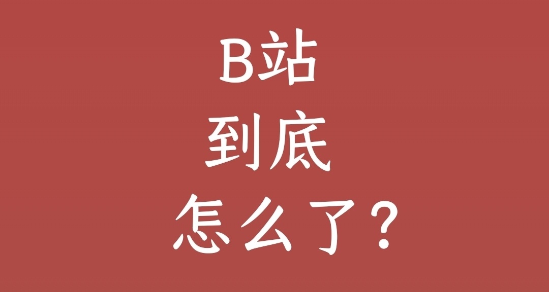 b站這是怎麼了？