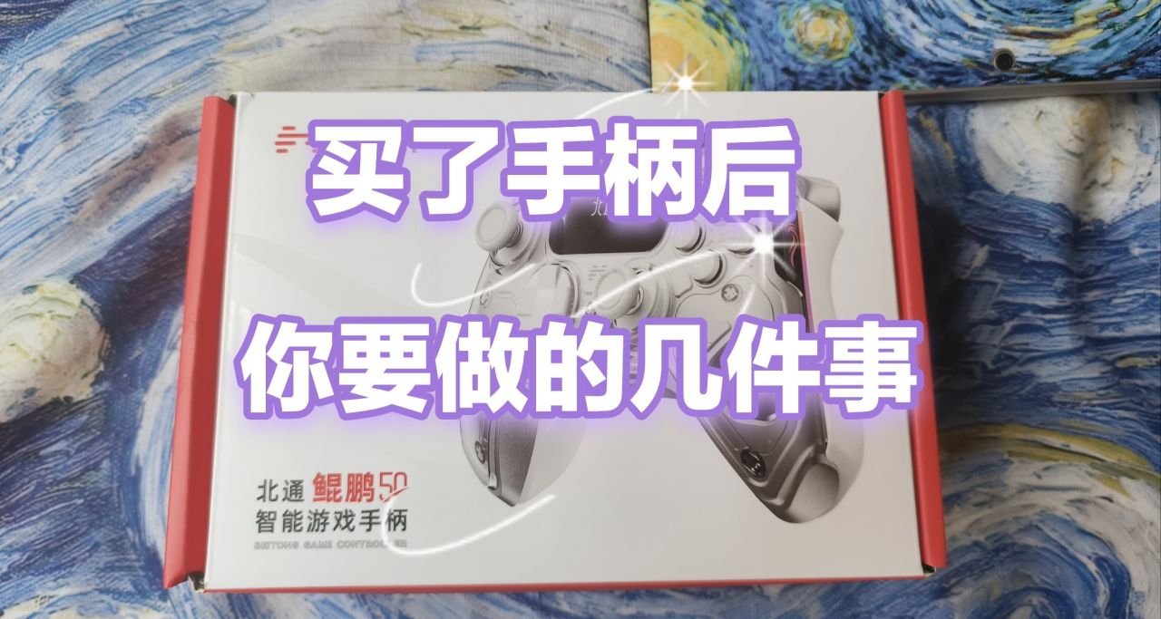 關於買了手柄後，你要做這幾件事