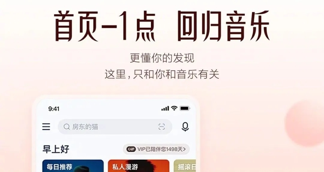 網易雲音樂手機端 APP廣告少簡潔啓動快