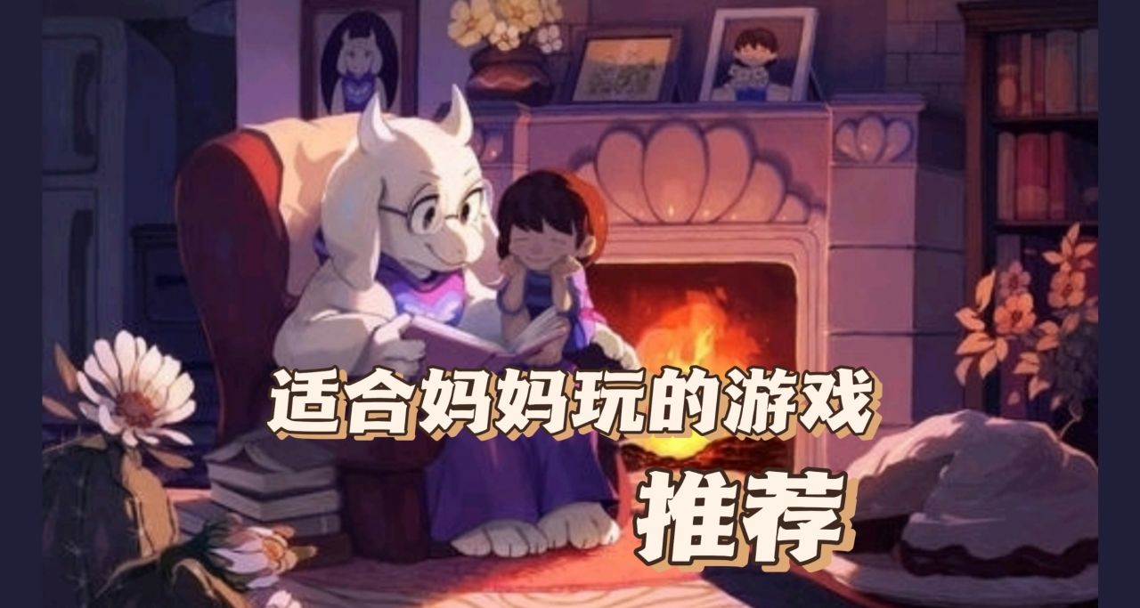 适合妈妈玩的游戏 推荐