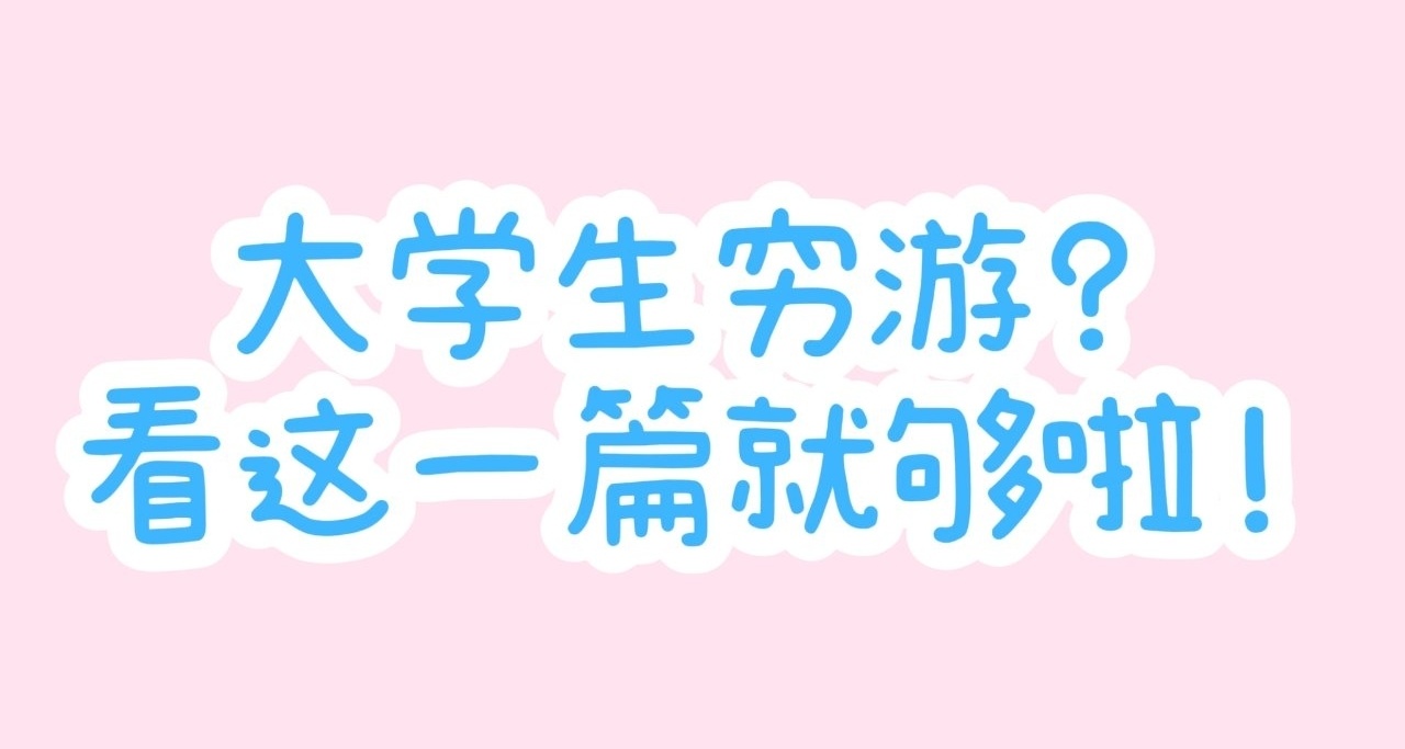 如何低消費高質量旅遊？看這一篇就夠啦！