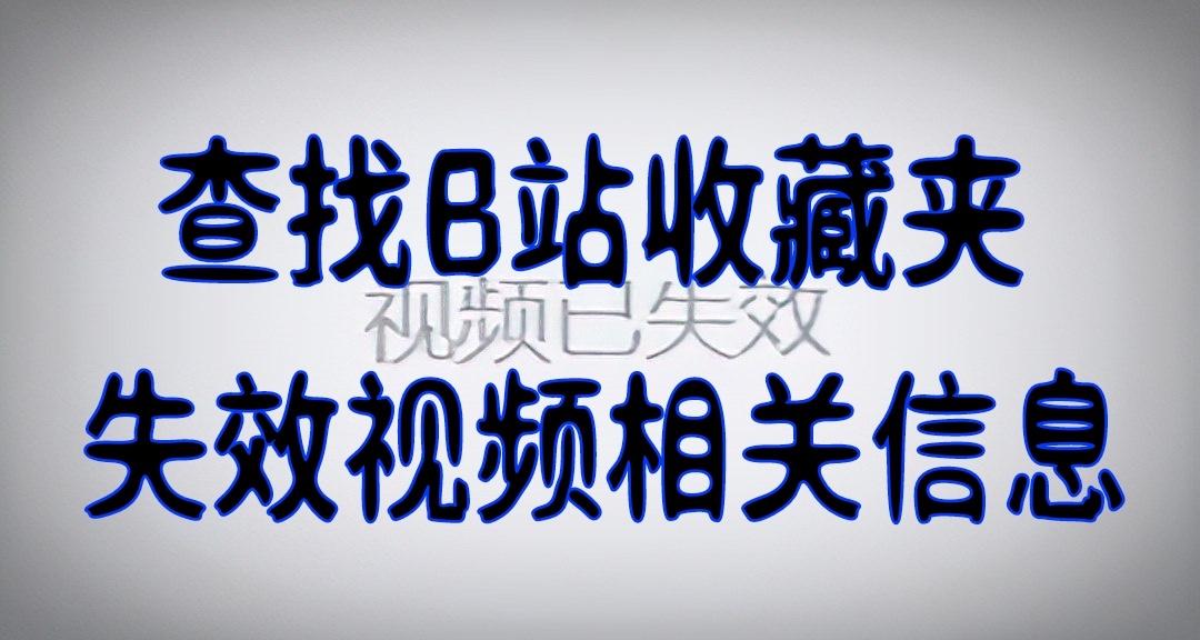 最新查找B站收藏夾失效視頻相關信息的方法！